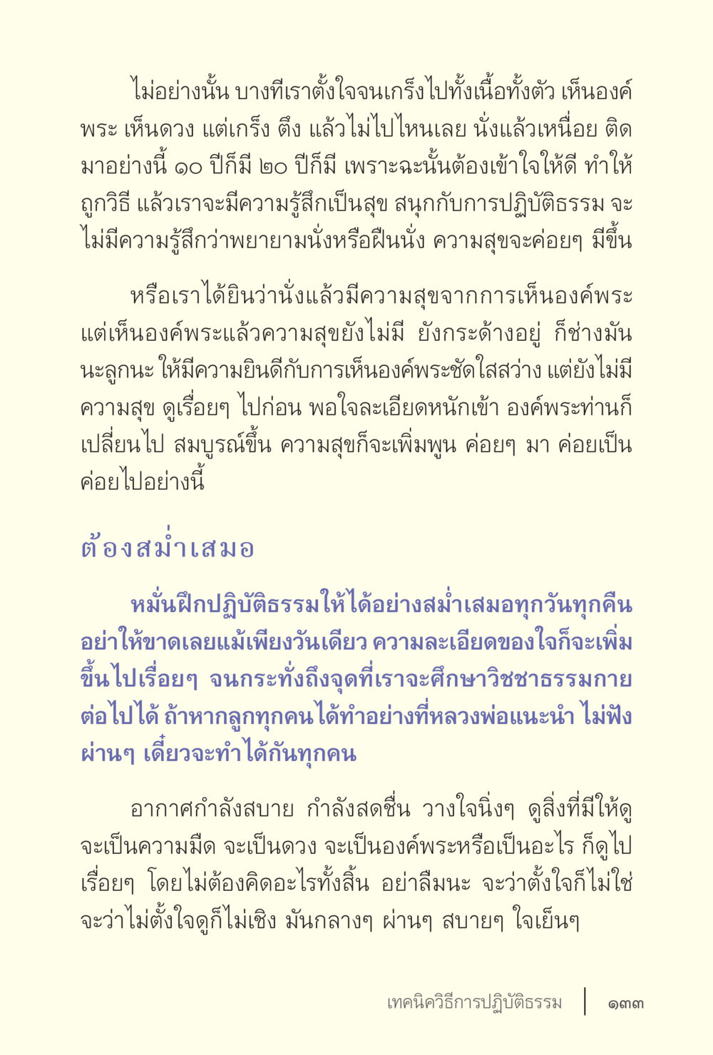 การปฏิบัติธรรมอย่างมีสติ ง่ายแต่ลึก เล่ม 5 หน้า 135