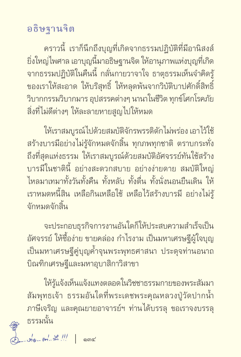 อธิษฐานจิตและอานิสงส์จากธรรมปฏิบัติ ง่ายแต่ลึก เล่ม 5 หน้า 136
