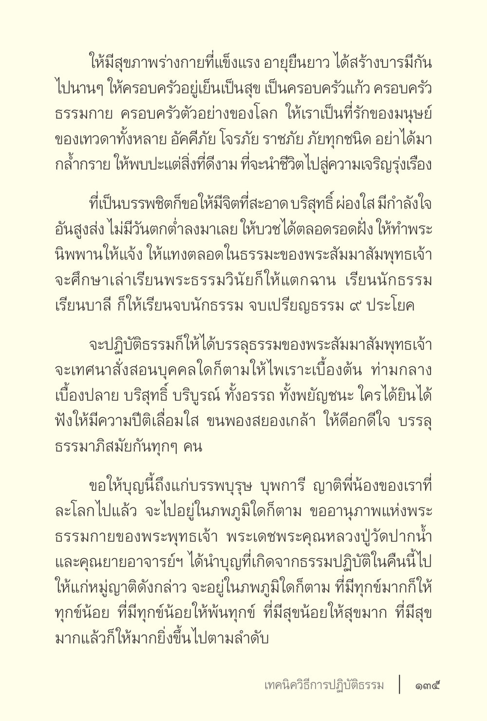 การสร้างบารมีและการปฏิบัติธรรม ง่ายแต่ลึก เล่ม 5 หน้า 137