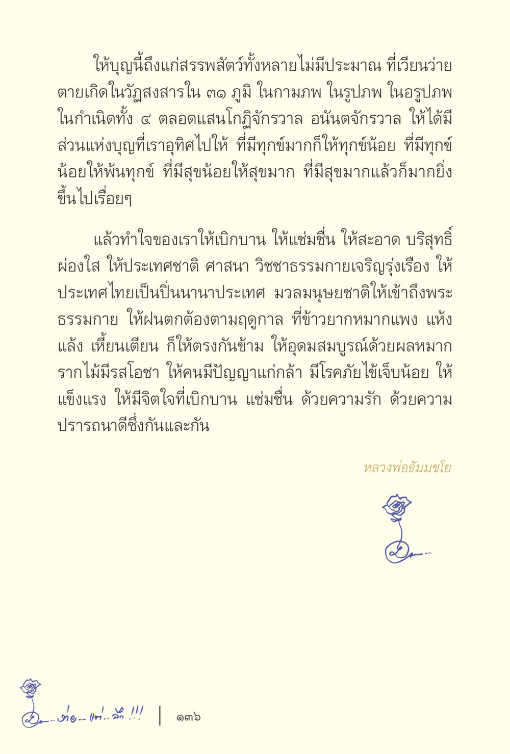 ให้บุญถึงกัลยาณมิตร ง่ายแต่ลึก เล่ม 5 หน้า 138