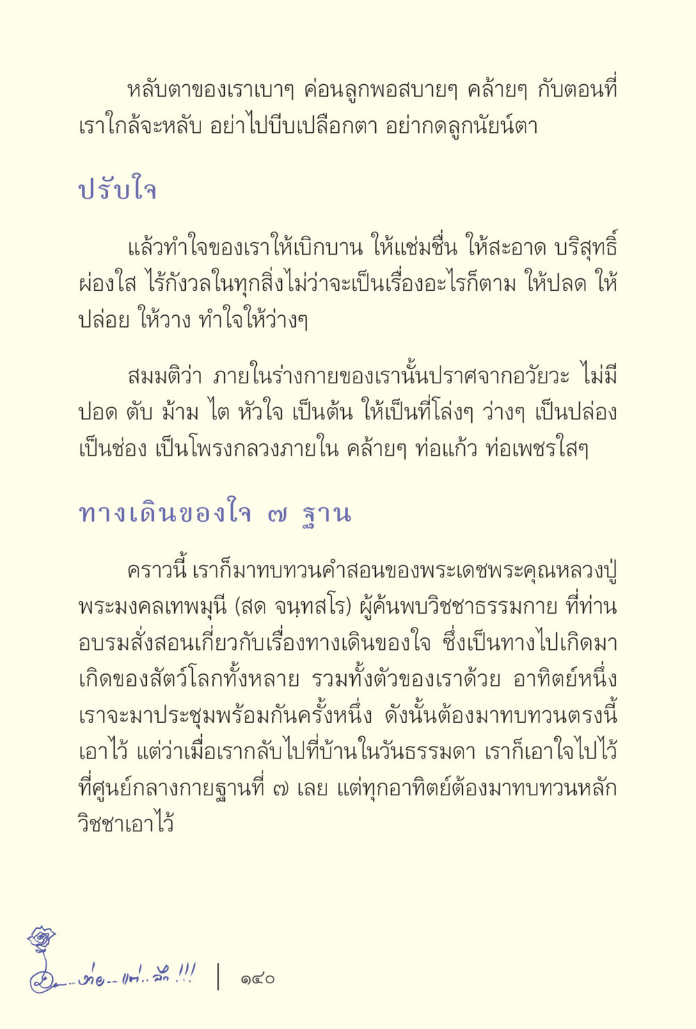 การทำใจให้ว่างและสะอาด ง่ายแต่ลึก เล่ม 5 หน้า 142