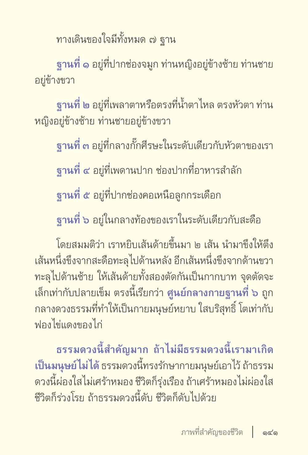 การเข้าใจฐานของทางเดินใจ ง่ายแต่ลึก เล่ม 5 หน้า 143