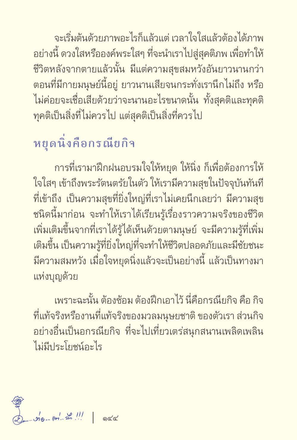 การฝึกฝนใจเพื่อความสุขที่แท้จริง ง่ายแต่ลึก เล่ม 5 หน้า 146