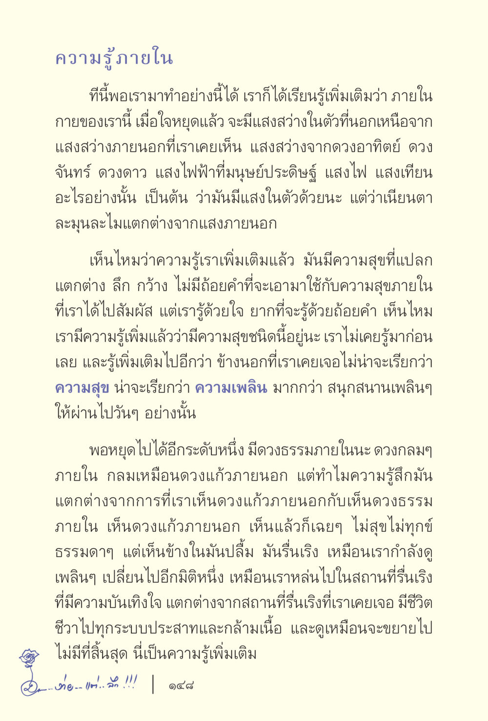 การค้นพบความสุขภายใน ง่ายแต่ลึก เล่ม 5 หน้า 150