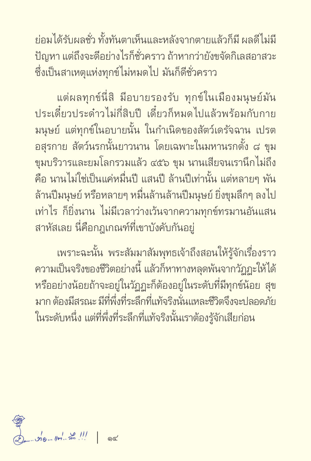 ความเป็นจริงของชีวิตและการหลุดพ้นจากทุกข์ ง่ายแต่ลึก เล่ม 5 หน้า 16
