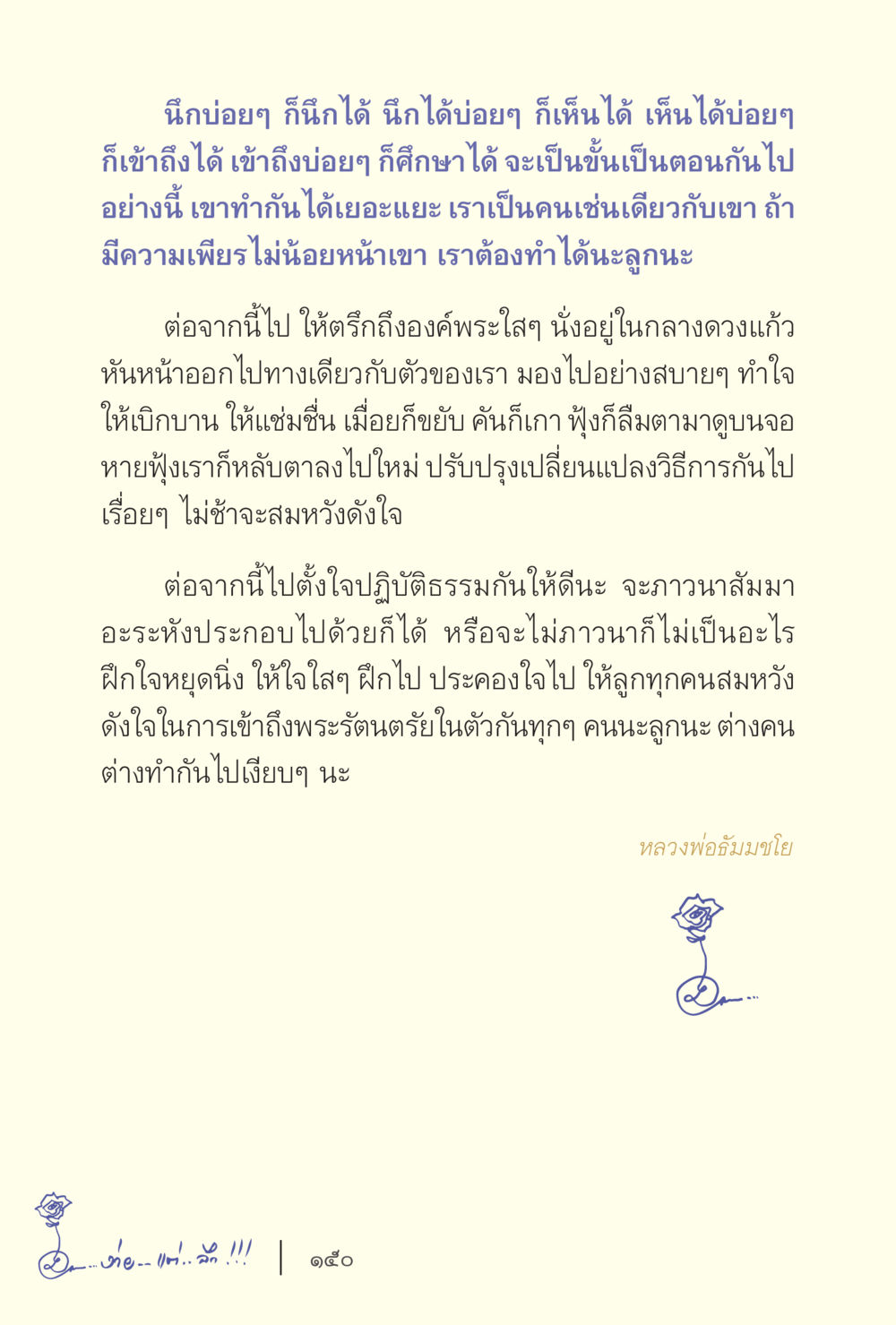 การปฏิบัติธรรมและการฝึกใจ ง่ายแต่ลึก เล่ม 5 หน้า 152