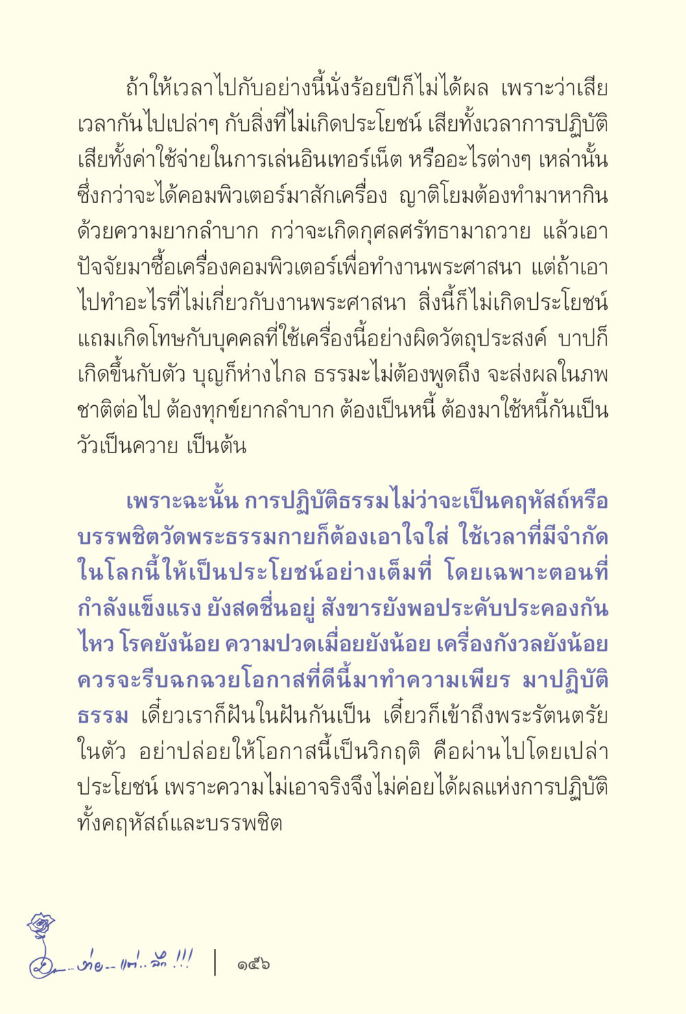 การใช้เวลาที่มีคุณค่าในการปฏิบัติธรรม ง่ายแต่ลึก เล่ม 5 หน้า 158