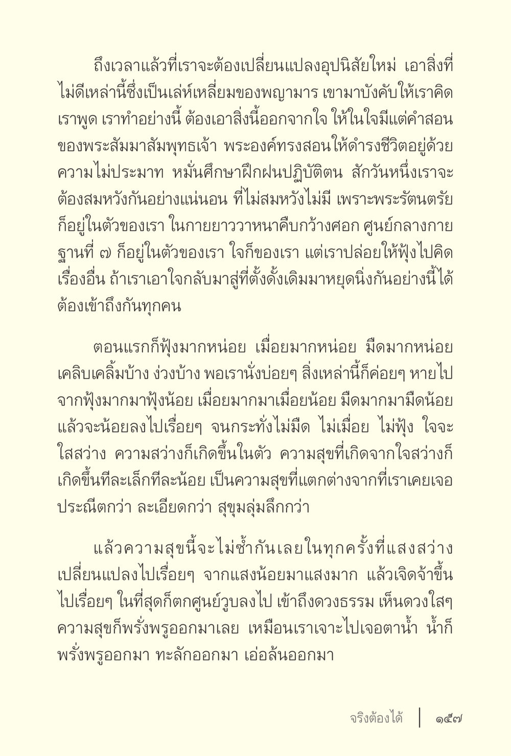 การเปลี่ยนแปลงจิตใจสู่ความสุข ง่ายแต่ลึก เล่ม 5 หน้า 159