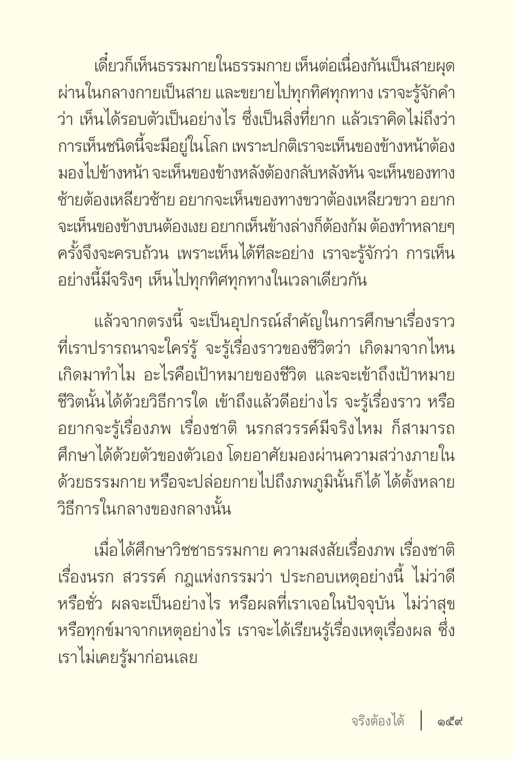 การเห็นธรรมกายในธรรมกายและการศึกษาเรื่องราวชีวิต ง่ายแต่ลึก เล่ม 5 หน้า 161