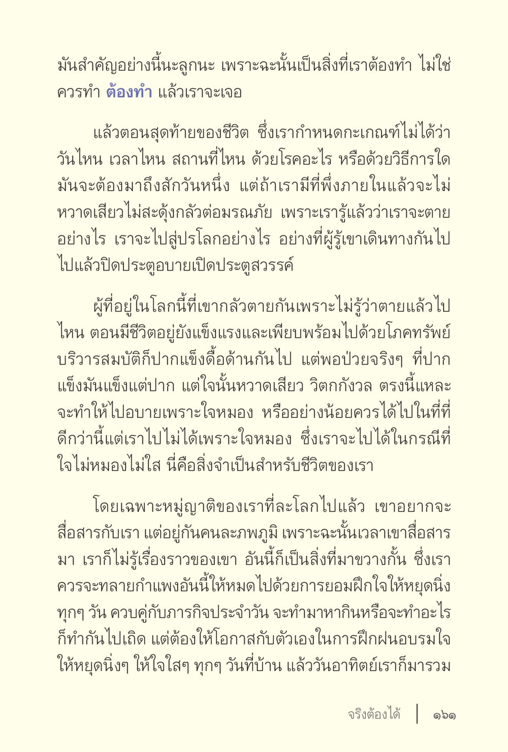 การเตรียมพร้อมก่อนการเผชิญกับความตาย ง่ายแต่ลึก เล่ม 5 หน้า 163