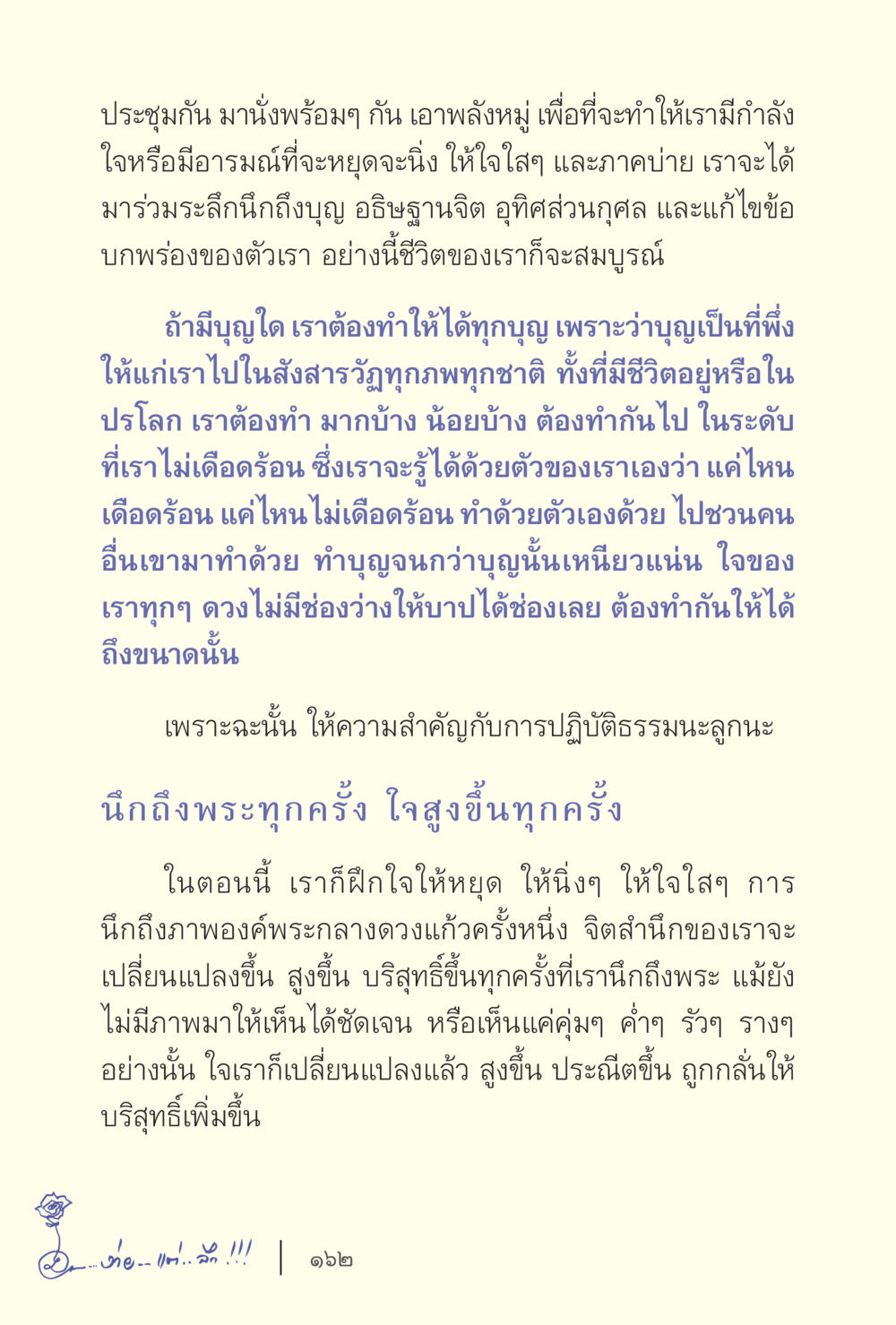 การประชุมเพื่อส่งเสริมบุญและการปฏิบัติธรรม ง่ายแต่ลึก เล่ม 5 หน้า 164