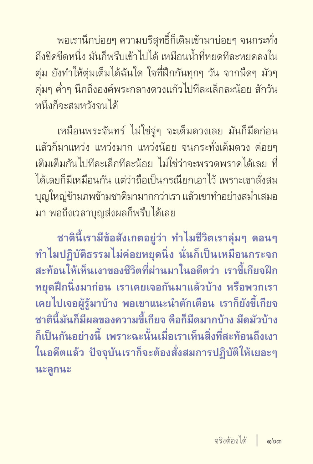 การฝึกจิตเพื่อความบริสุทธิ์ ง่ายแต่ลึก เล่ม 5 หน้า 165