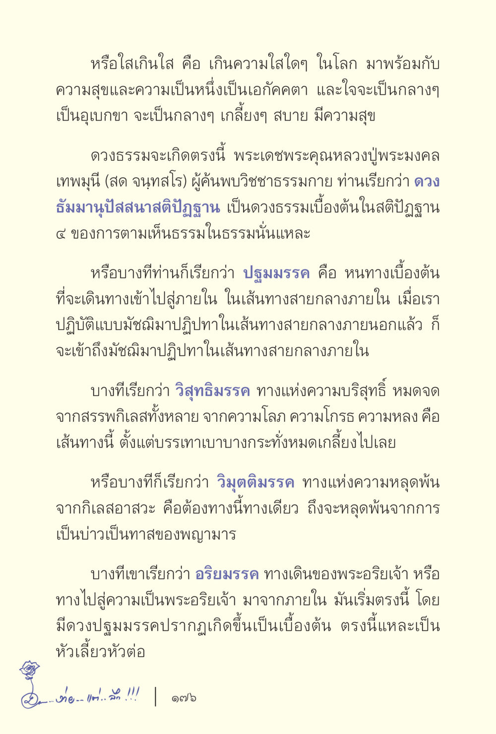 การเดินทางสู่ความสุขและความบริสุทธิ์ ง่ายแต่ลึก เล่ม 5 หน้า 178