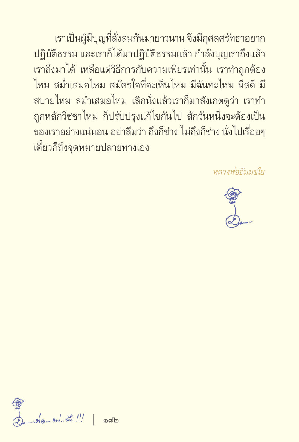 การปฏิบัติธรรมและกำลังบุญ ง่ายแต่ลึก เล่ม 5 หน้า 184