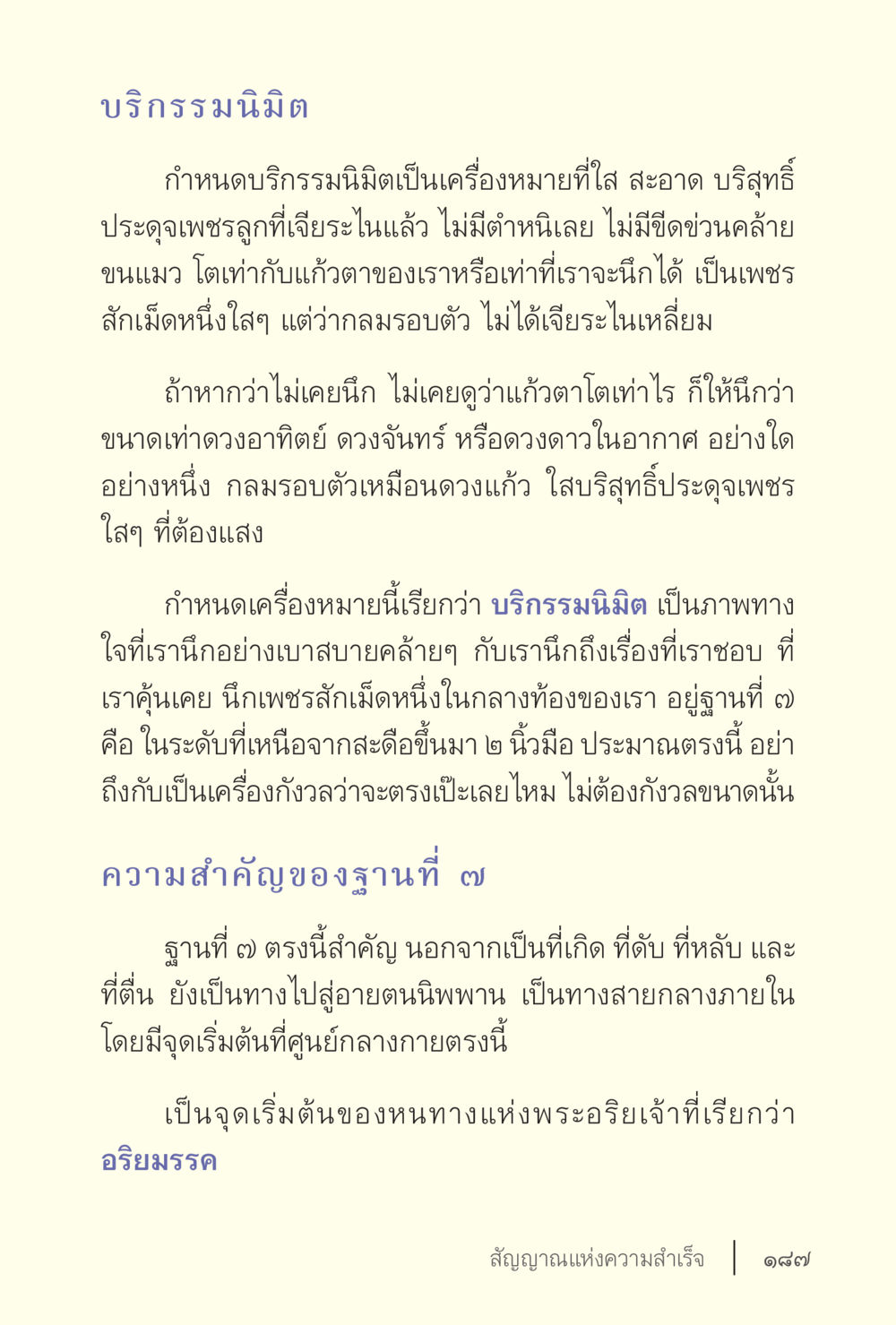 บริกรรมมินิมิต: การทำสมาธิในฐานที่ ๗ ง่ายแต่ลึก เล่ม 5 หน้า 189