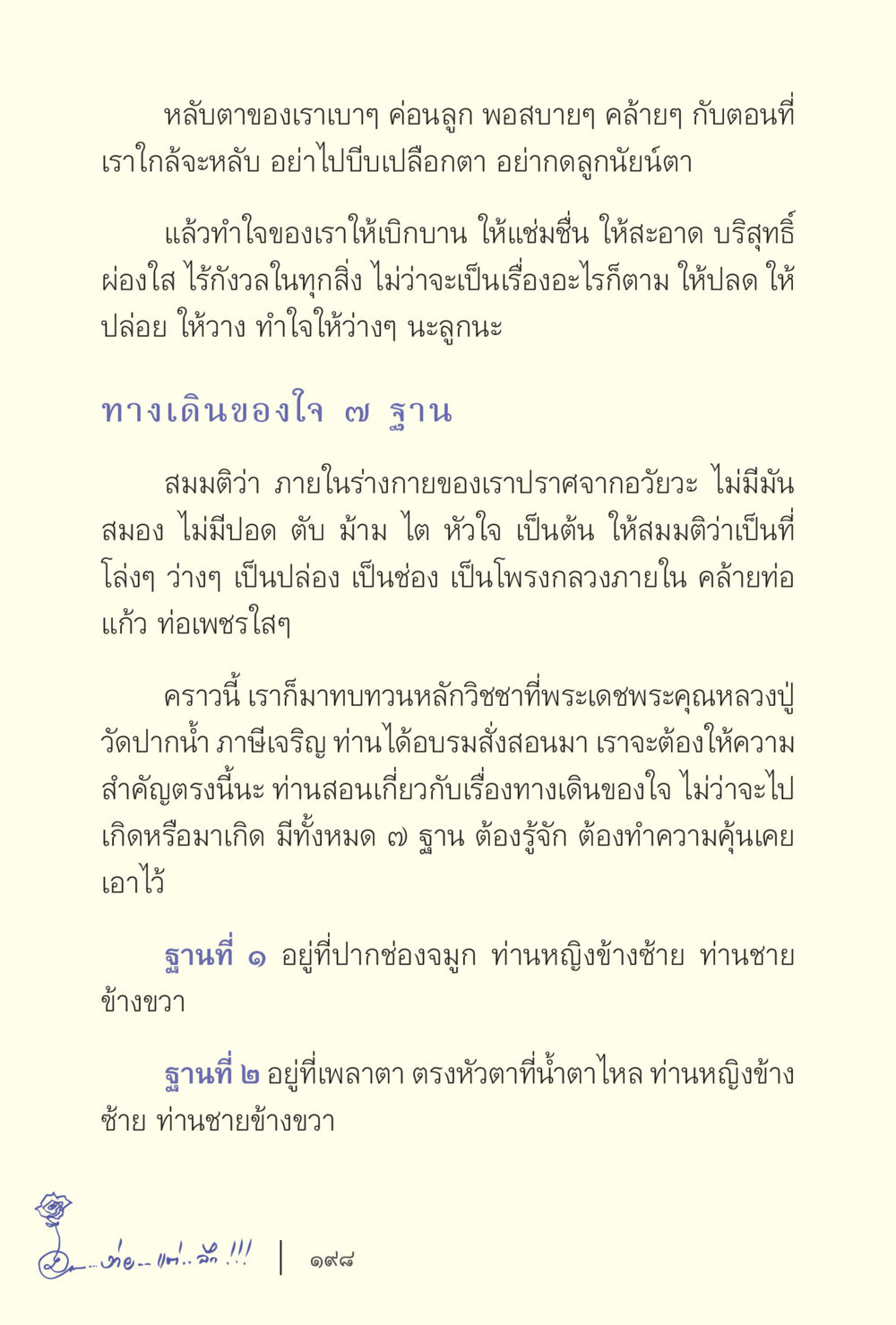 การฝึกลมหายใจและการทำจิตใจให้เบิกบาน ง่ายแต่ลึก เล่ม 5 หน้า 200