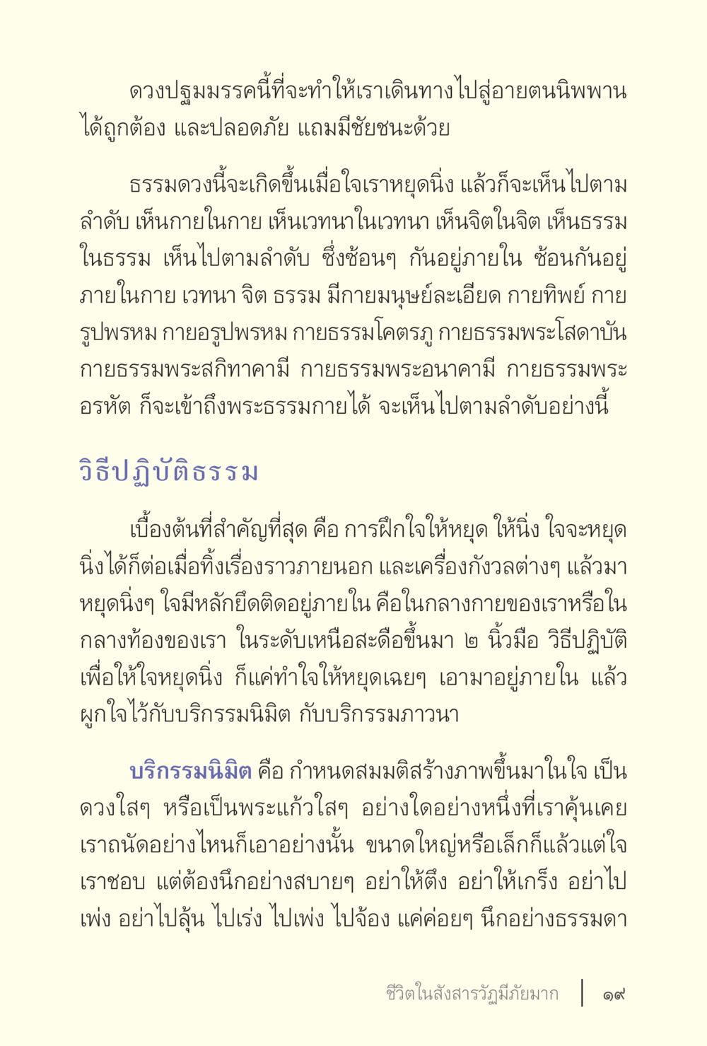 ดวงปรมัตถ์และการเดินทางสู่อายตนิพพาน ง่ายแต่ลึก เล่ม 5 หน้า 21