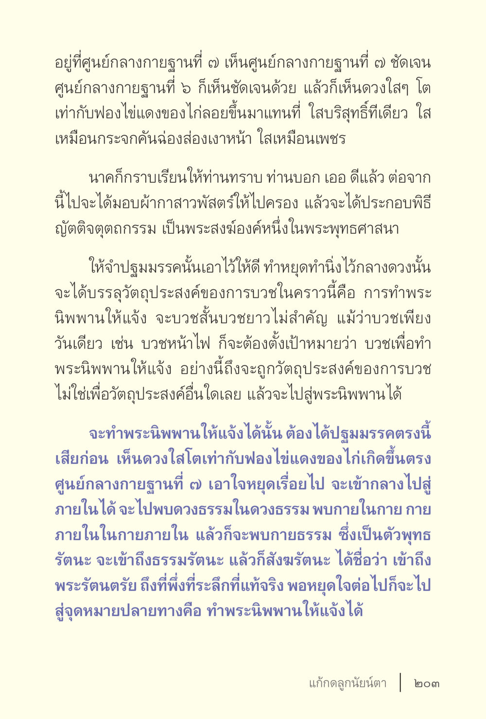 การบรรลุพระนิพพานผ่านศูนย์กลางกายฐานที่ 7 ง่ายแต่ลึก เล่ม 5 หน้า 205