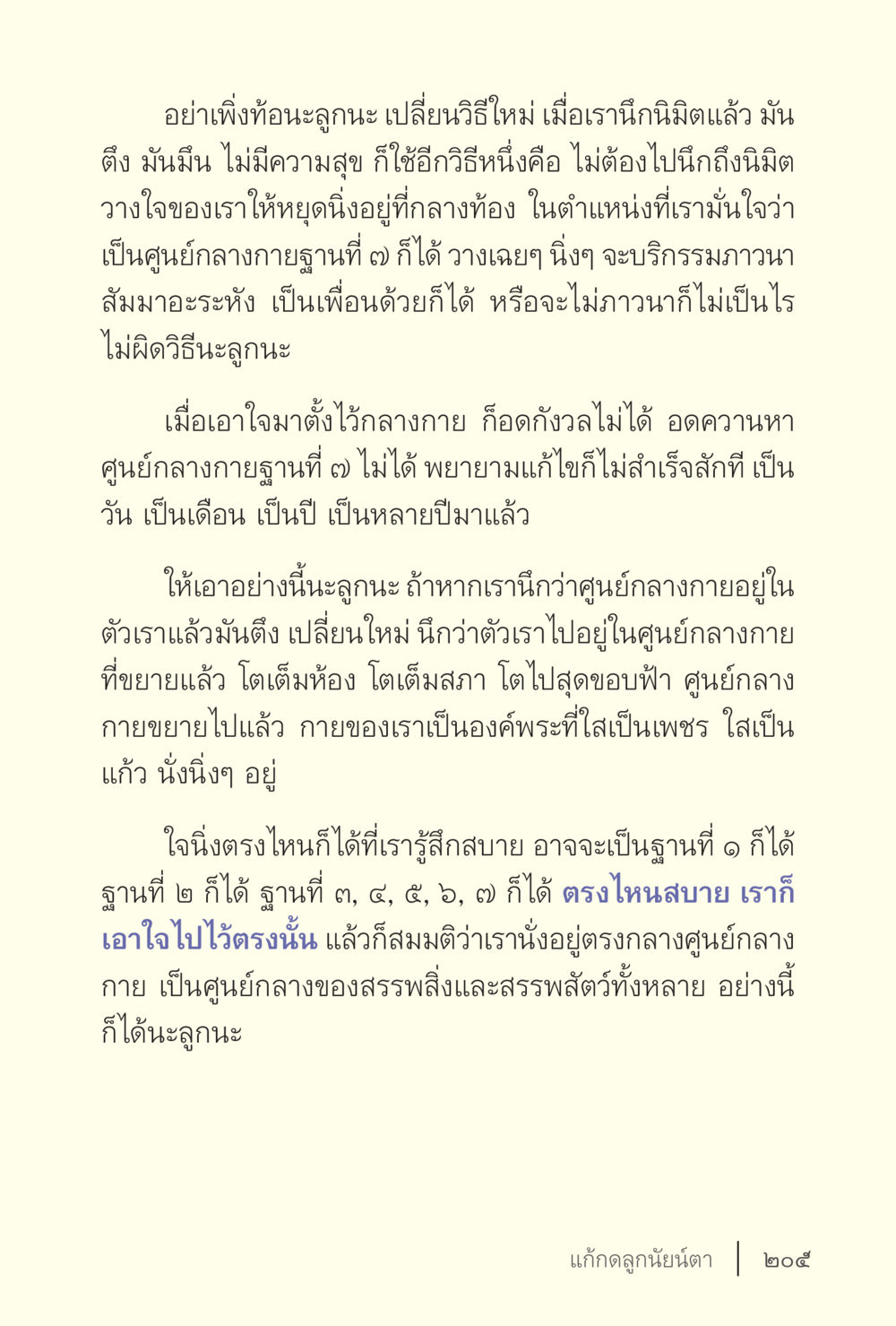 การส่งใจสู่ศูนย์กลางกาย ง่ายแต่ลึก เล่ม 5 หน้า 207