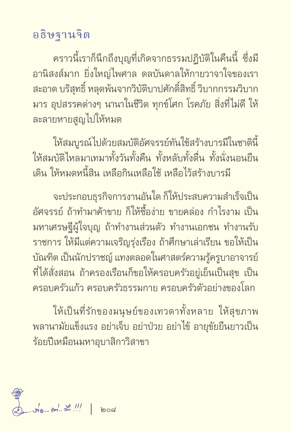 อธิษฐานจิต: การดลบันดาลสู่ความสำเร็จและความสงบ ง่ายแต่ลึก เล่ม 5 หน้า 210