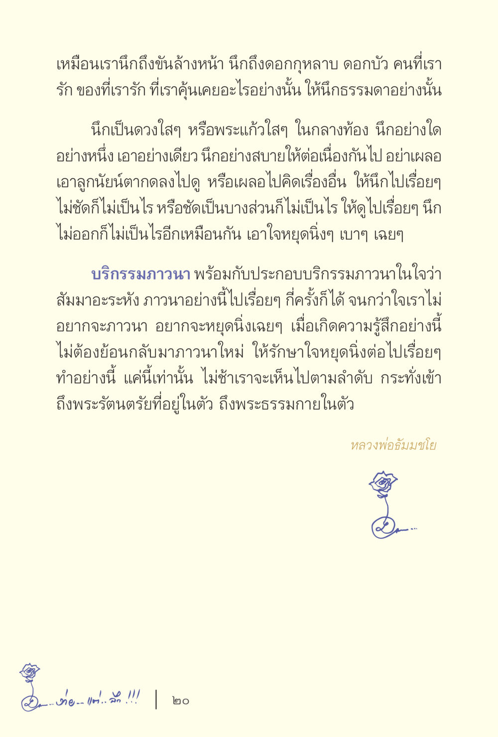 การภาวนาและการหยุดใจในธรรมะ ง่ายแต่ลึก เล่ม 5 หน้า 22