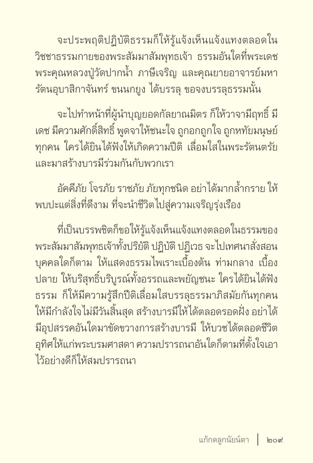 การประพฤติปฏิบัติธรรมและการสร้างบารมี ง่ายแต่ลึก เล่ม 5 หน้า 211