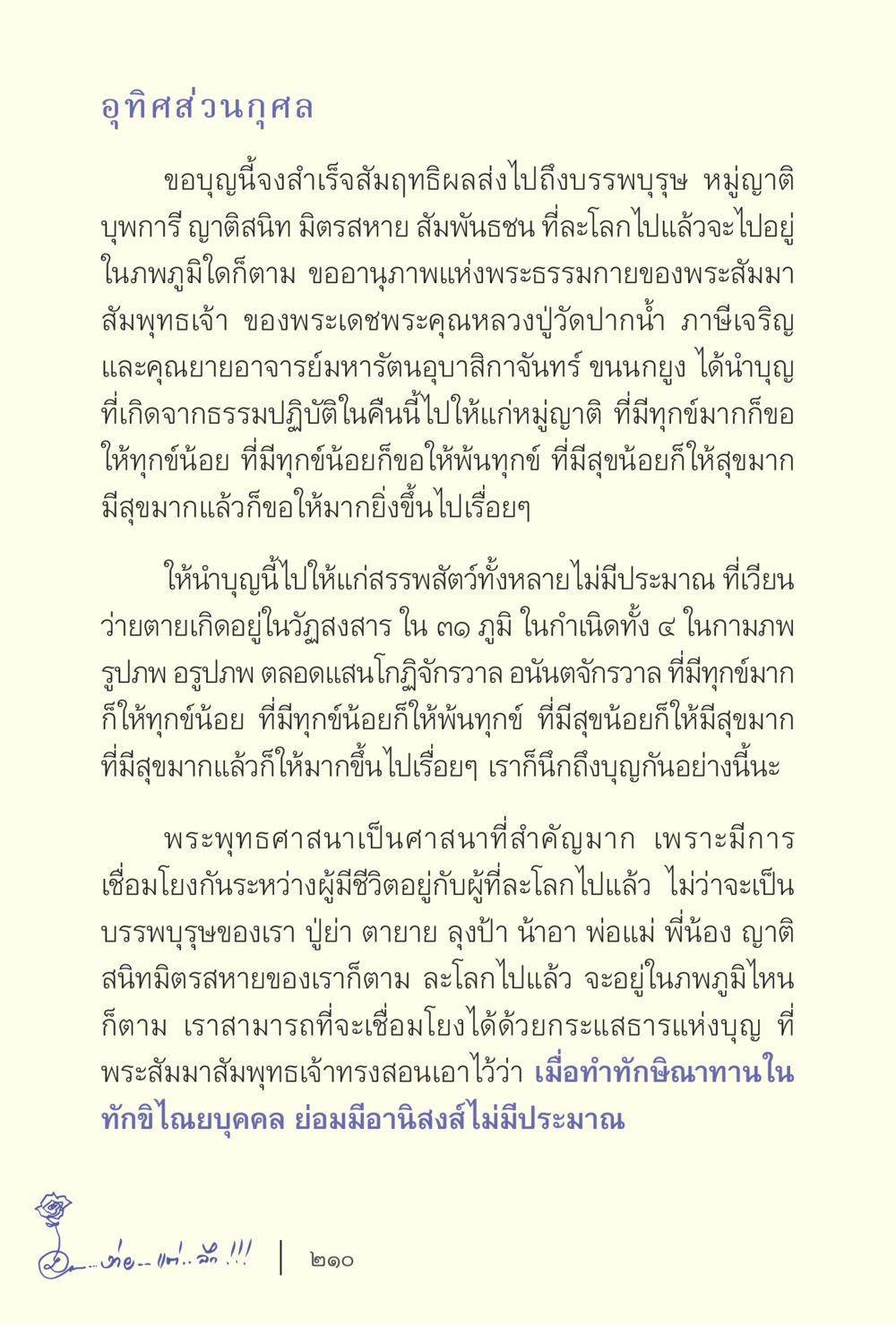 อทิส่วนกุศล ง่ายแต่ลึก เล่ม 5 หน้า 212