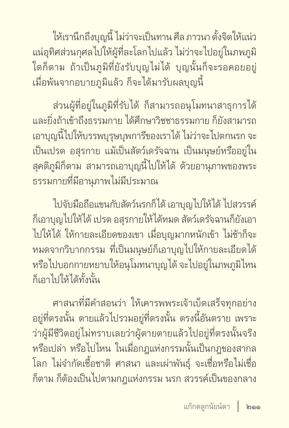 บุญและผลกรรมหลังความตาย ง่ายแต่ลึก เล่ม 5 หน้า 213