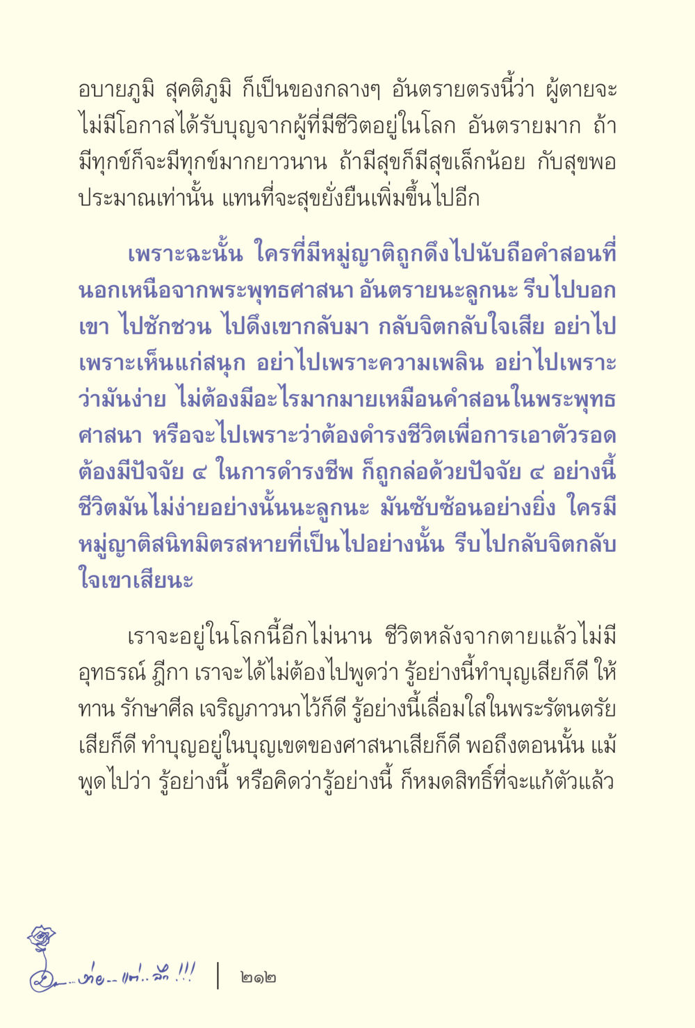 อันตรายจากการขาดหลักธรรมในชีวิต ง่ายแต่ลึก เล่ม 5 หน้า 214