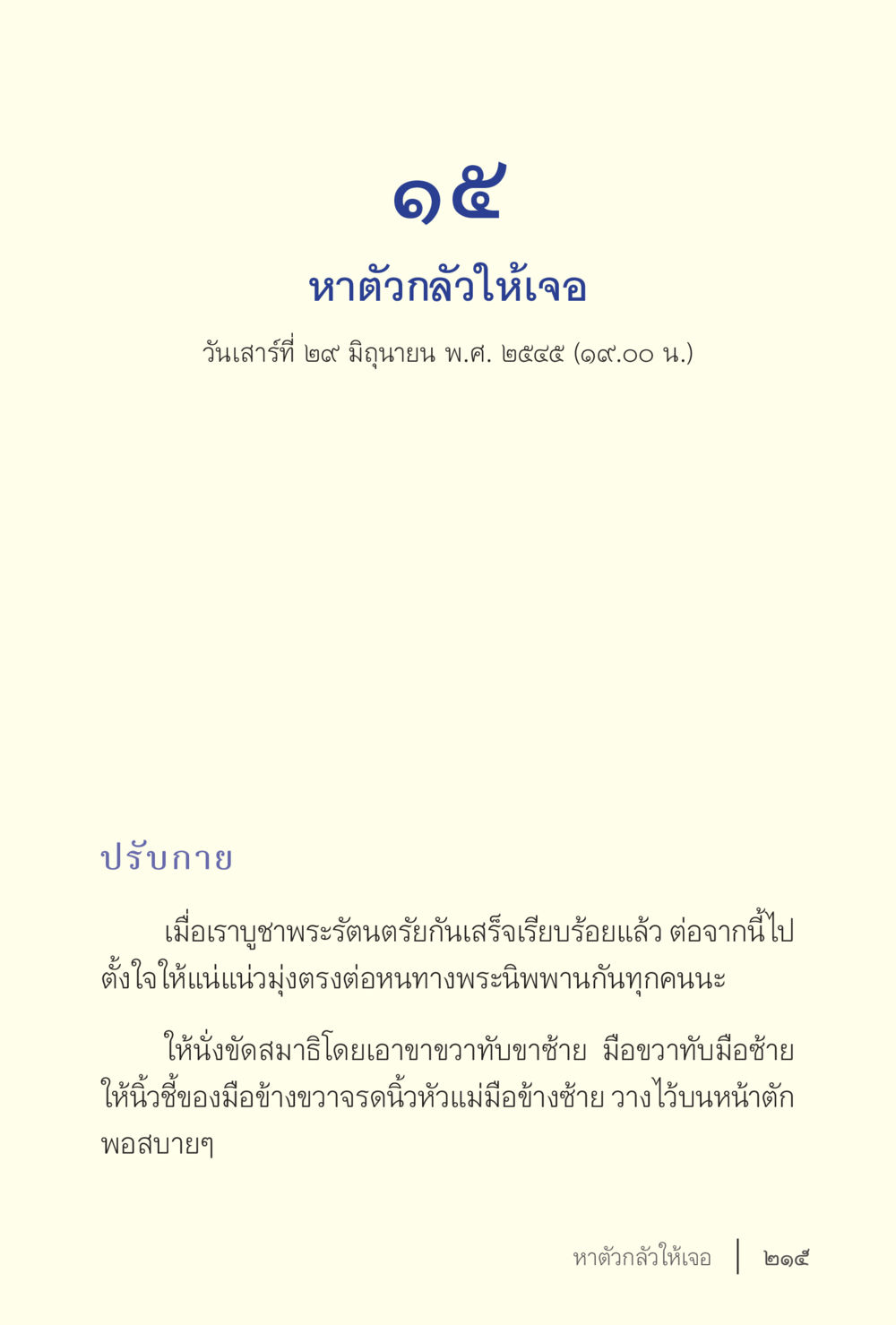 หาตัวกลัวให้เจอ ง่ายแต่ลึก เล่ม 5 หน้า 217