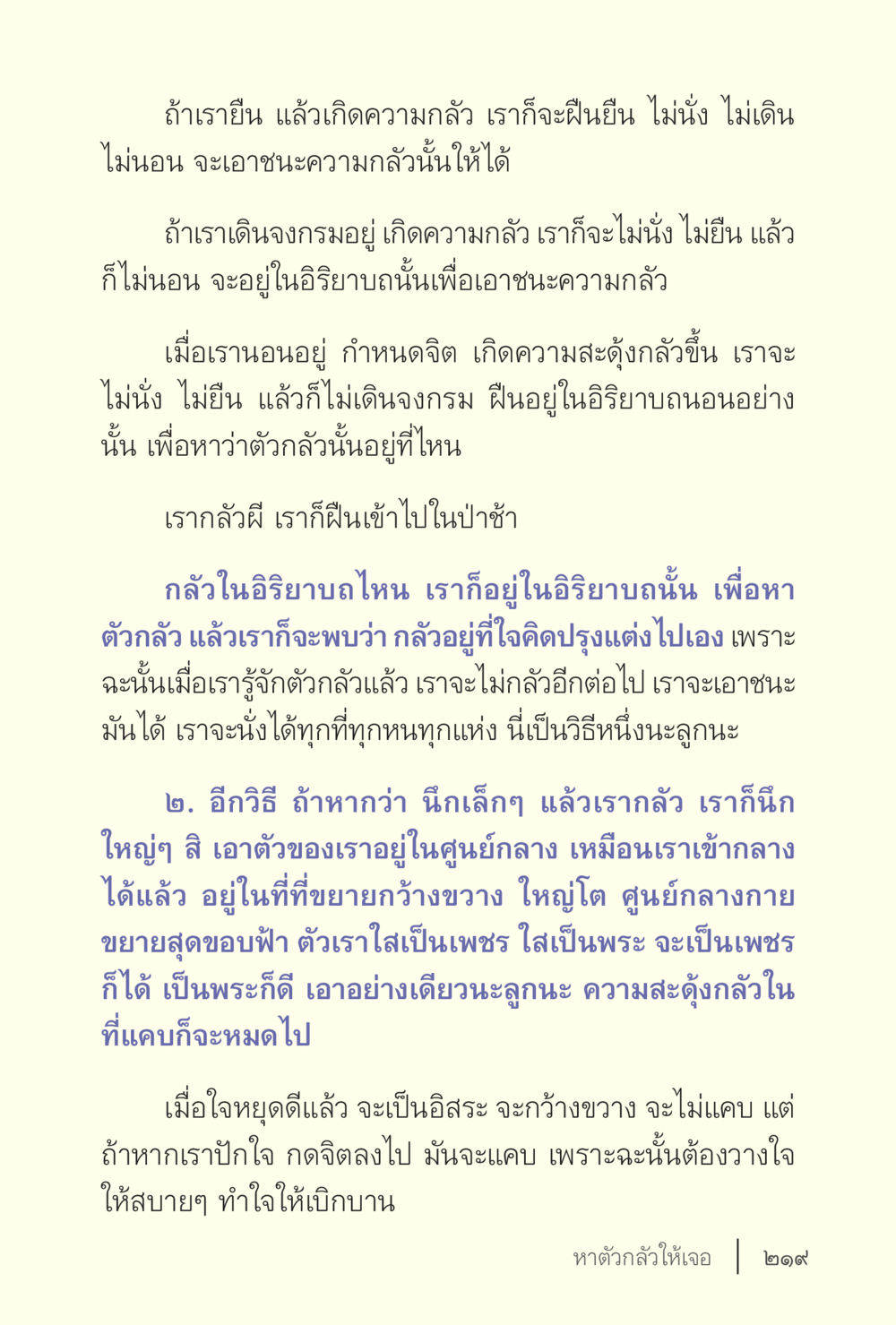 เอาชนะความกลัวด้วยการเข้าใจอริยาบท ง่ายแต่ลึก เล่ม 5 หน้า 221