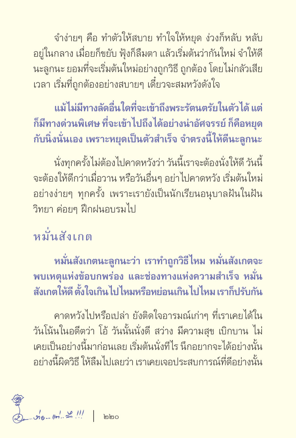 การเริ่มต้นใหม่ด้วยใจสงบ ง่ายแต่ลึก เล่ม 5 หน้า 222