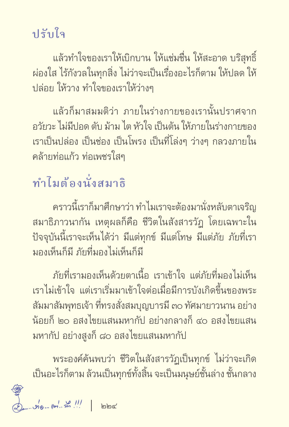 การปรับใจและการนั่งสมาธิ ง่ายแต่ลึก เล่ม 5 หน้า 226