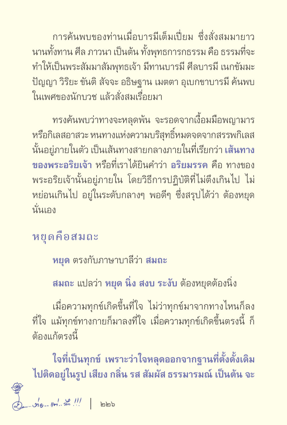 การค้นพบเส้นทางแห่งพระอริยมรรค ง่ายแต่ลึก เล่ม 5 หน้า 228