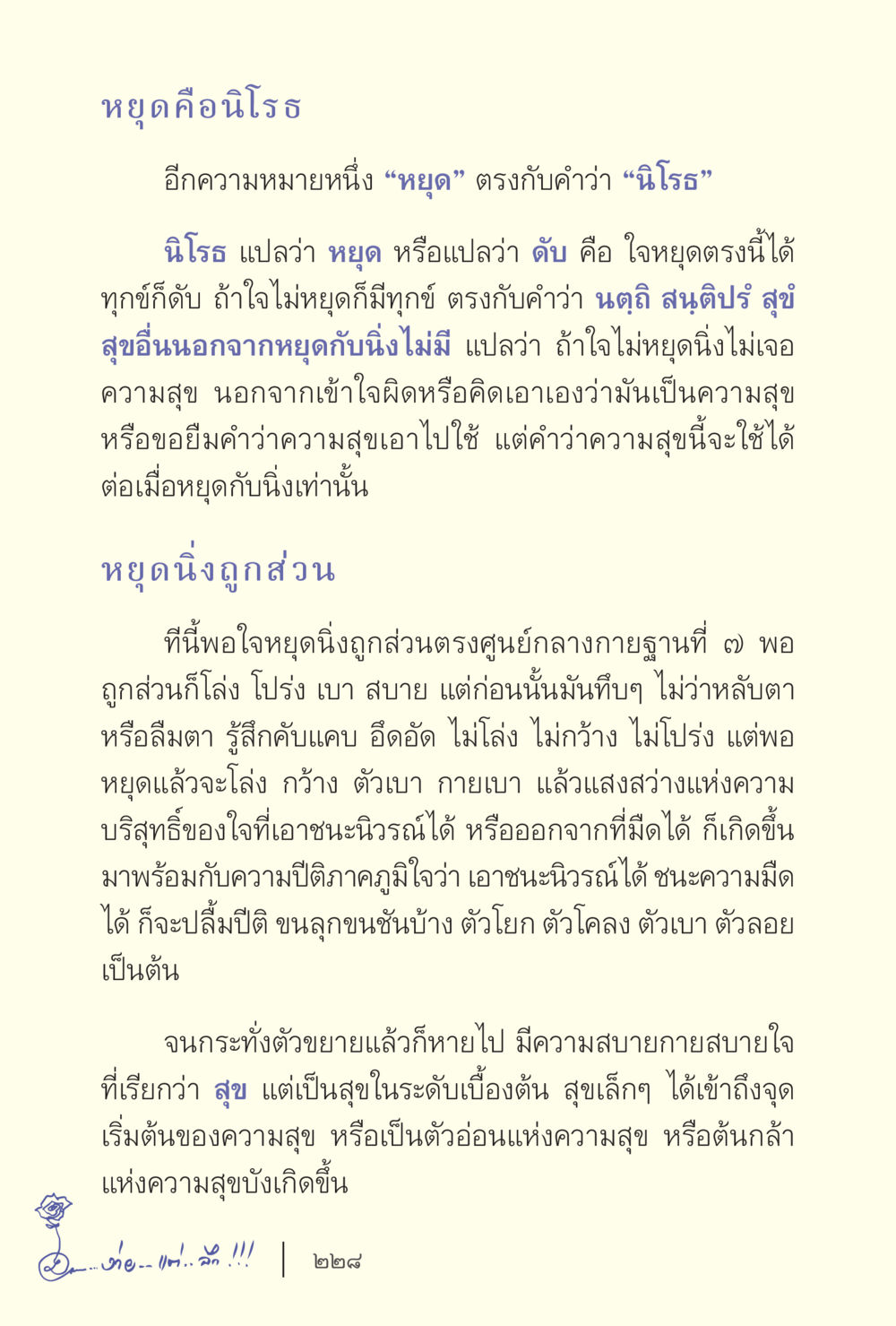 ความหมายของการหยุดให้พบความสุข ง่ายแต่ลึก เล่ม 5 หน้า 230