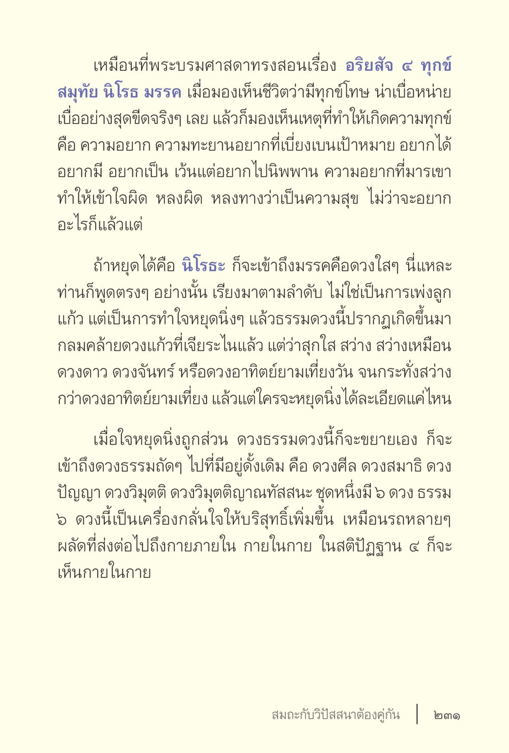 เข้าใจอริยสัจ ๔ และการหยุดนิ่งของใจ ง่ายแต่ลึก เล่ม 5 หน้า 233