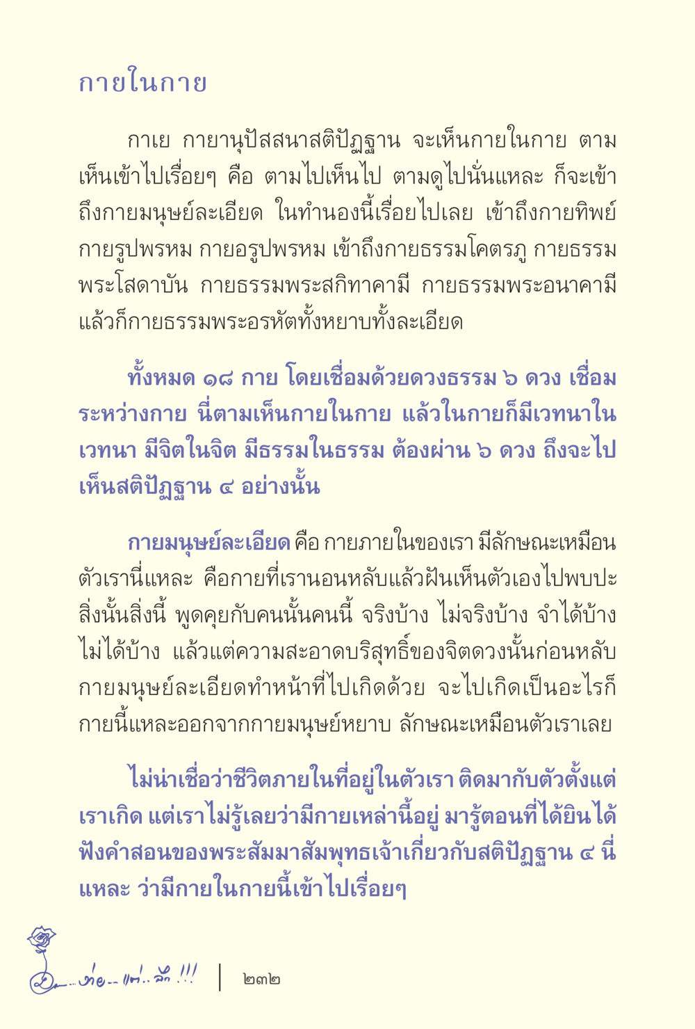 กายในกาย: การเข้าถึงกายมนุษยะและกายทิพย์ ง่ายแต่ลึก เล่ม 5 หน้า 234