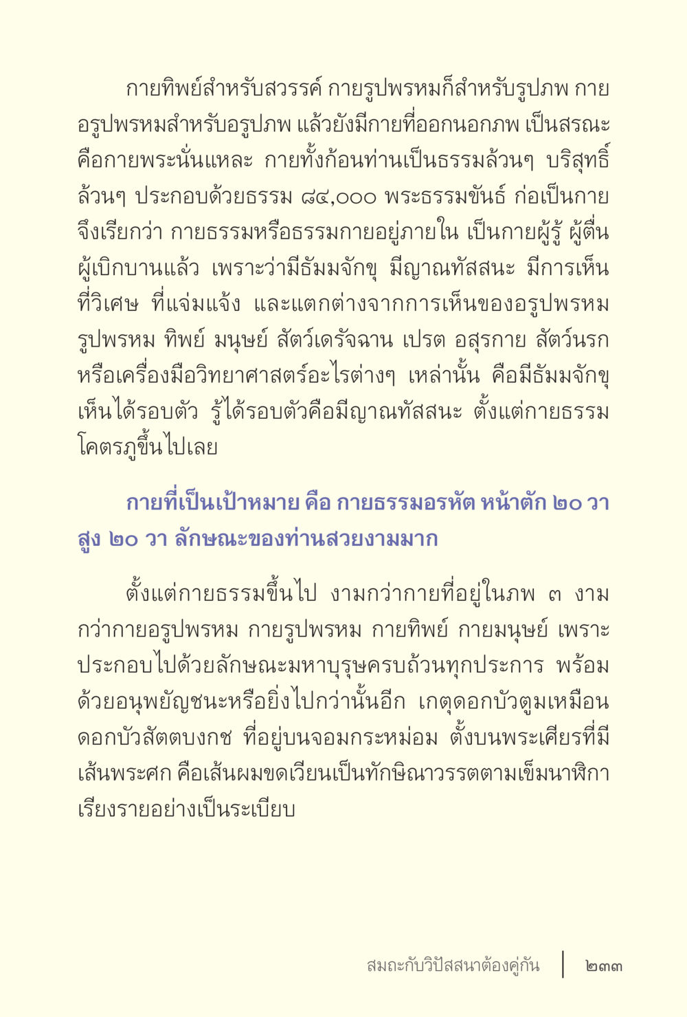 กายทิพย์และกายธรรมในพุทธศาสนา ง่ายแต่ลึก เล่ม 5 หน้า 235