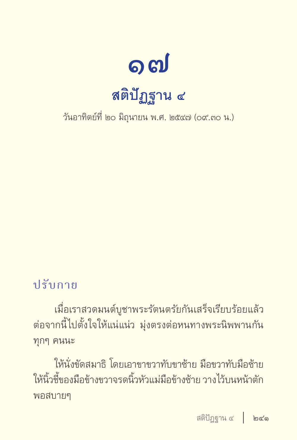 สติปัฏฐาน ๔ ง่ายแต่ลึก เล่ม 5 หน้า 243