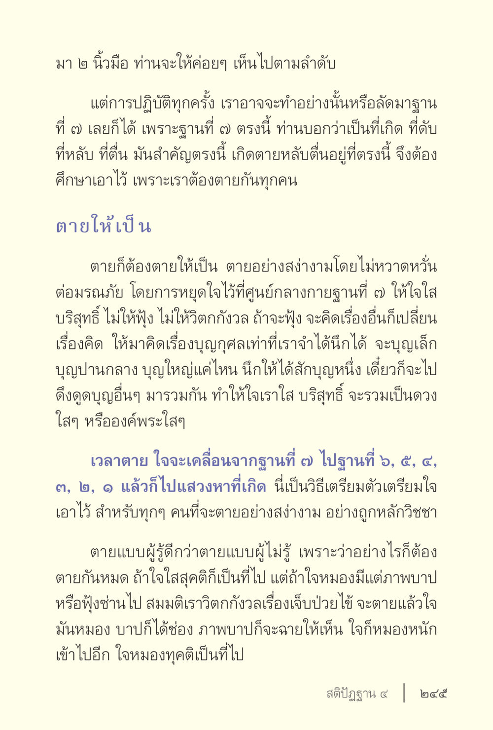 การตายอย่างสง่า ง่ายแต่ลึก เล่ม 5 หน้า 247