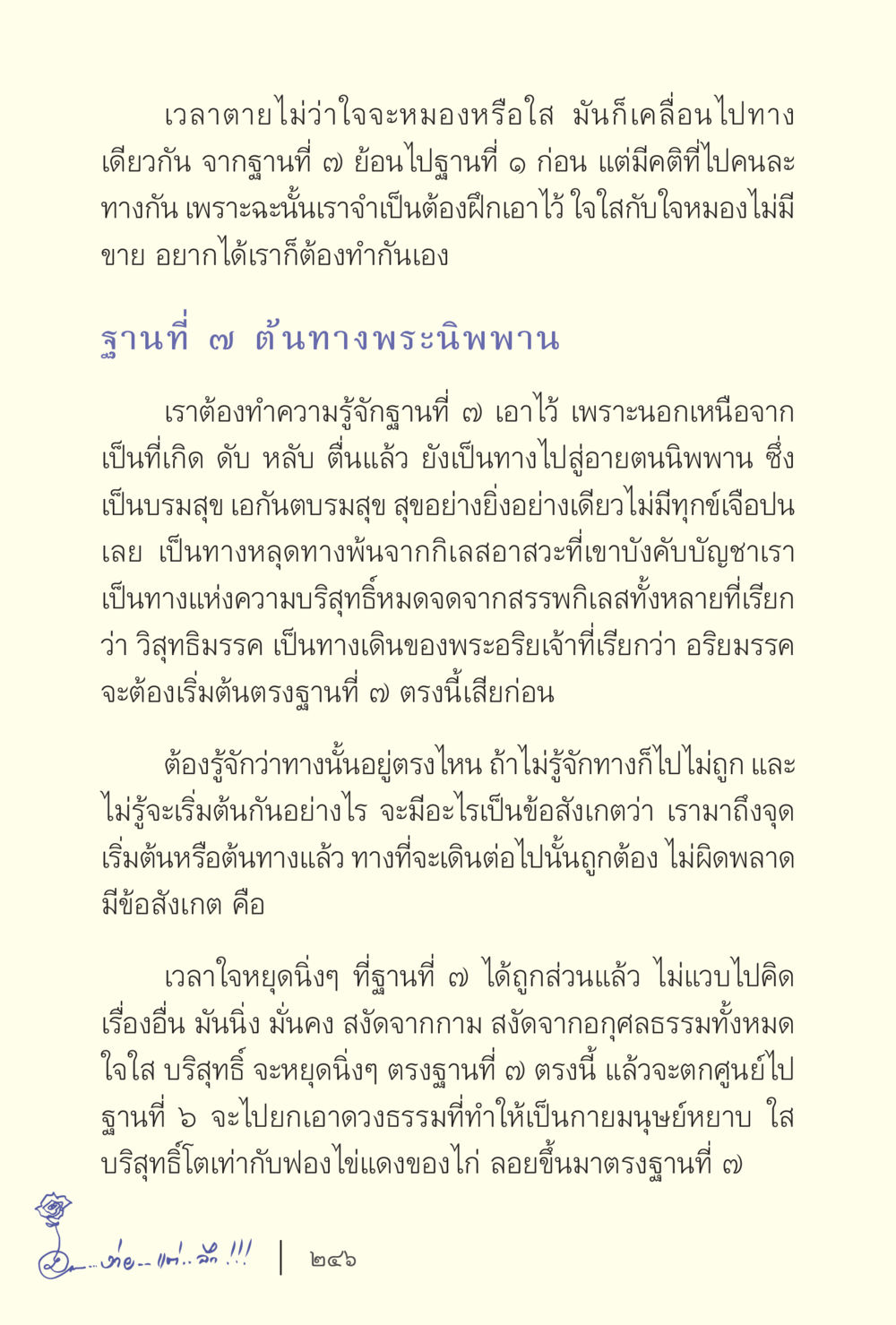 การเตรียมความพร้อมในการฝึกใจสู่พระนิพพาน ง่ายแต่ลึก เล่ม 5 หน้า 248
