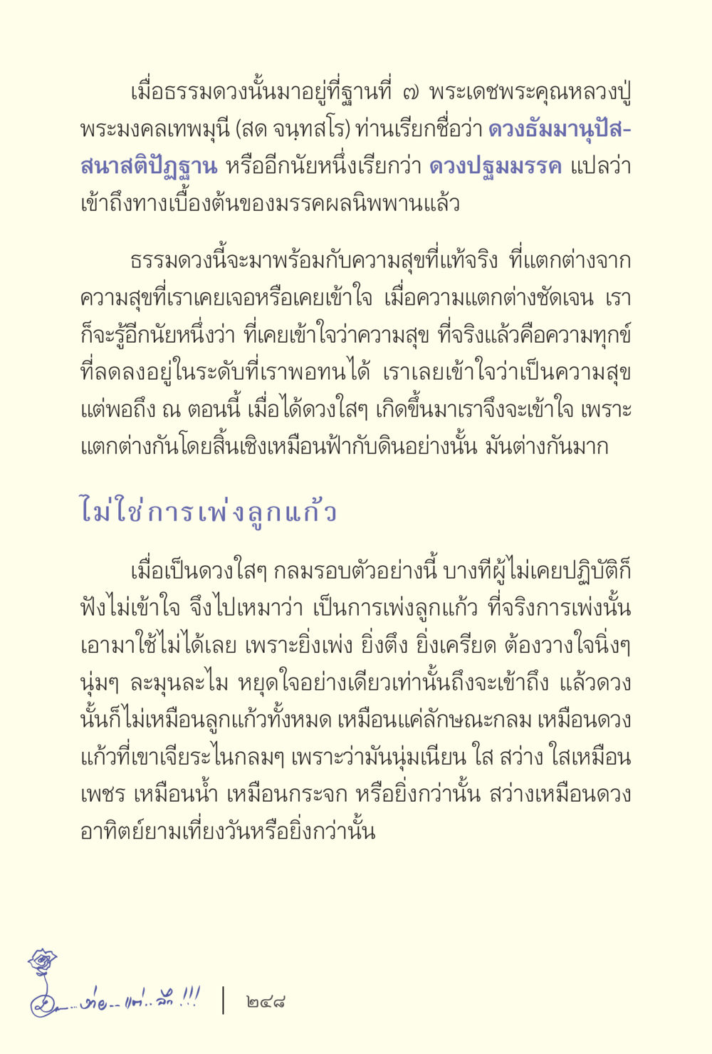 ดวงธรรมและความสุขที่แท้จริง ง่ายแต่ลึก เล่ม 5 หน้า 250