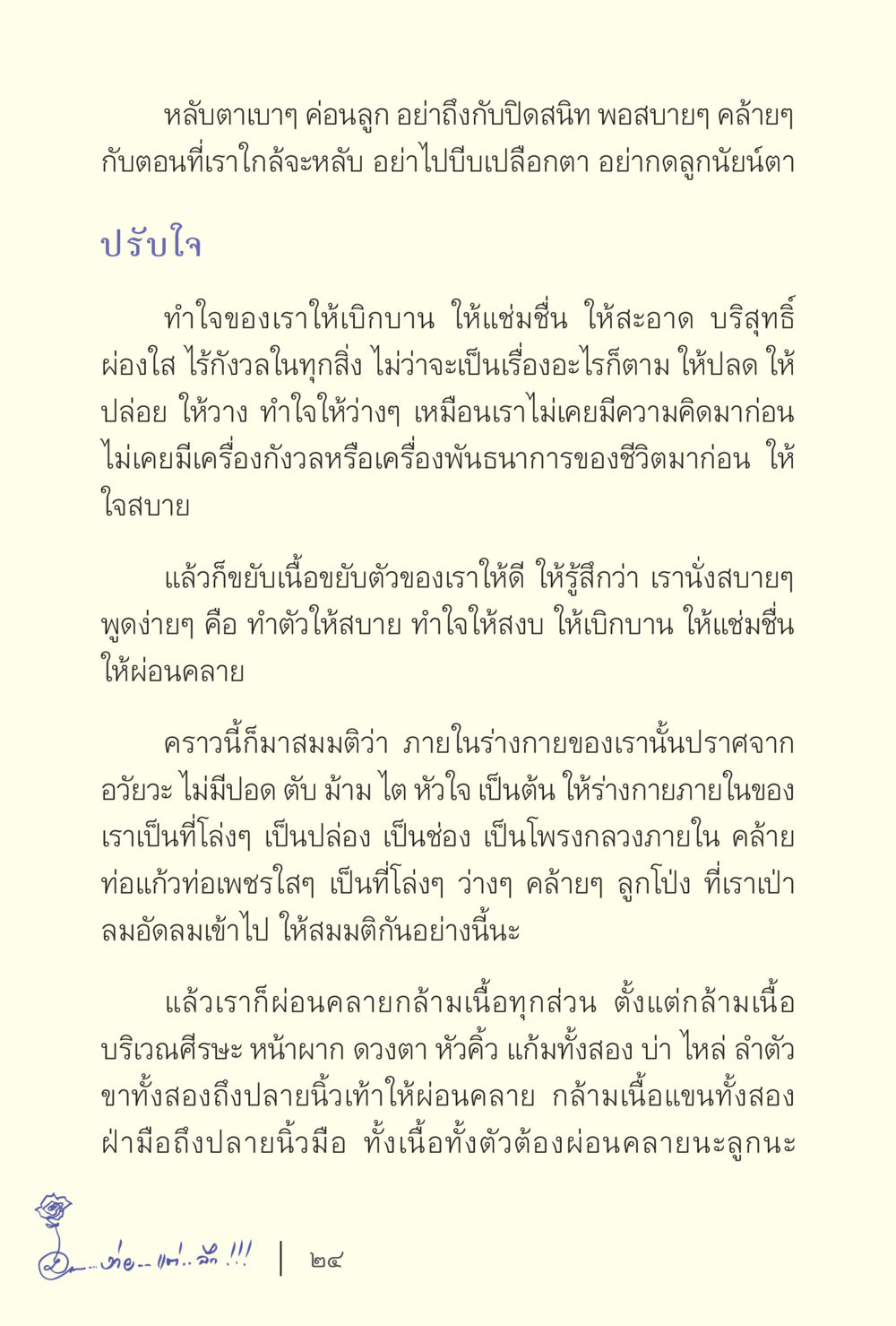 การผ่อนคลายจิตใจและร่างกาย ง่ายแต่ลึก เล่ม 5 หน้า 26