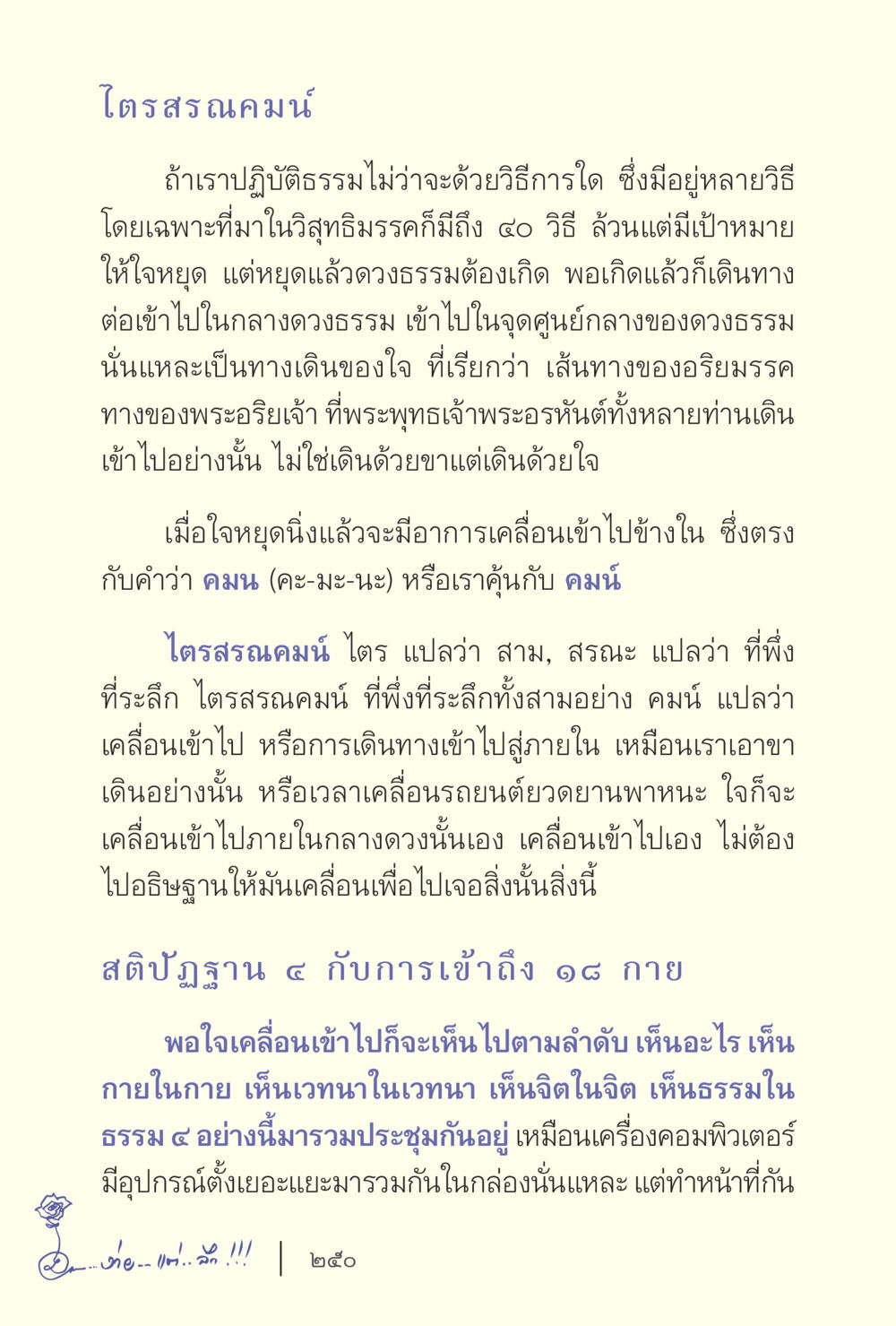 การปฏิบัติธรรมและเส้นทางอธิษฐาน ง่ายแต่ลึก เล่ม 5 หน้า 252