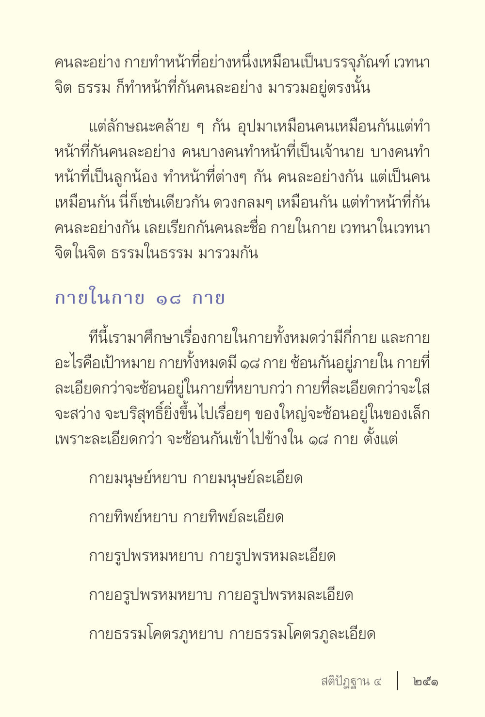 กายในกาย: การศึกษาเกี่ยวกับลักษณะและหน้าที่ ง่ายแต่ลึก เล่ม 5 หน้า 253
