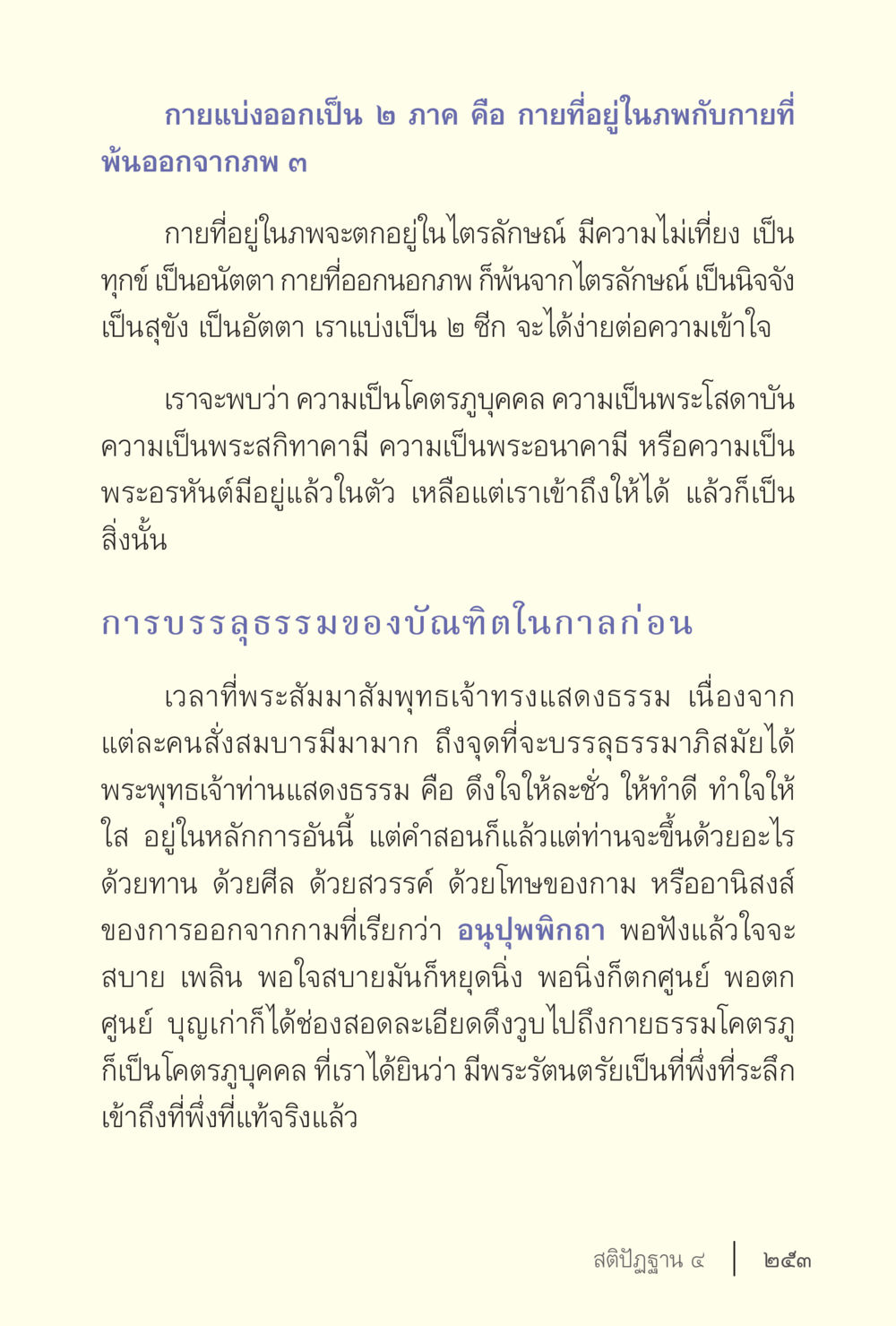 การบริบาลกายและการบรรลุธรรม ง่ายแต่ลึก เล่ม 5 หน้า 255