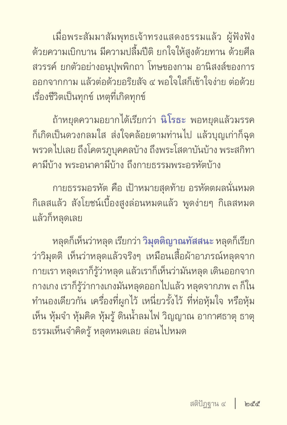 การบรรลุธรรมและการหลุดพ้น ง่ายแต่ลึก เล่ม 5 หน้า 257