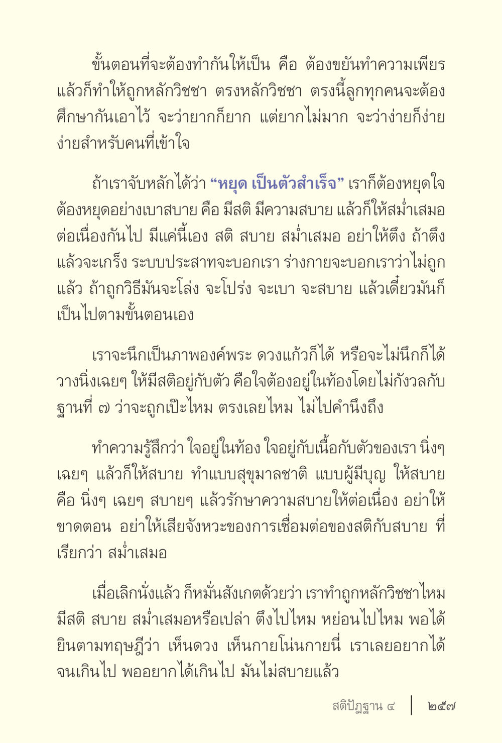 การฝึกสติและการทำความรู้สึกในจิตใจ ง่ายแต่ลึก เล่ม 5 หน้า 259