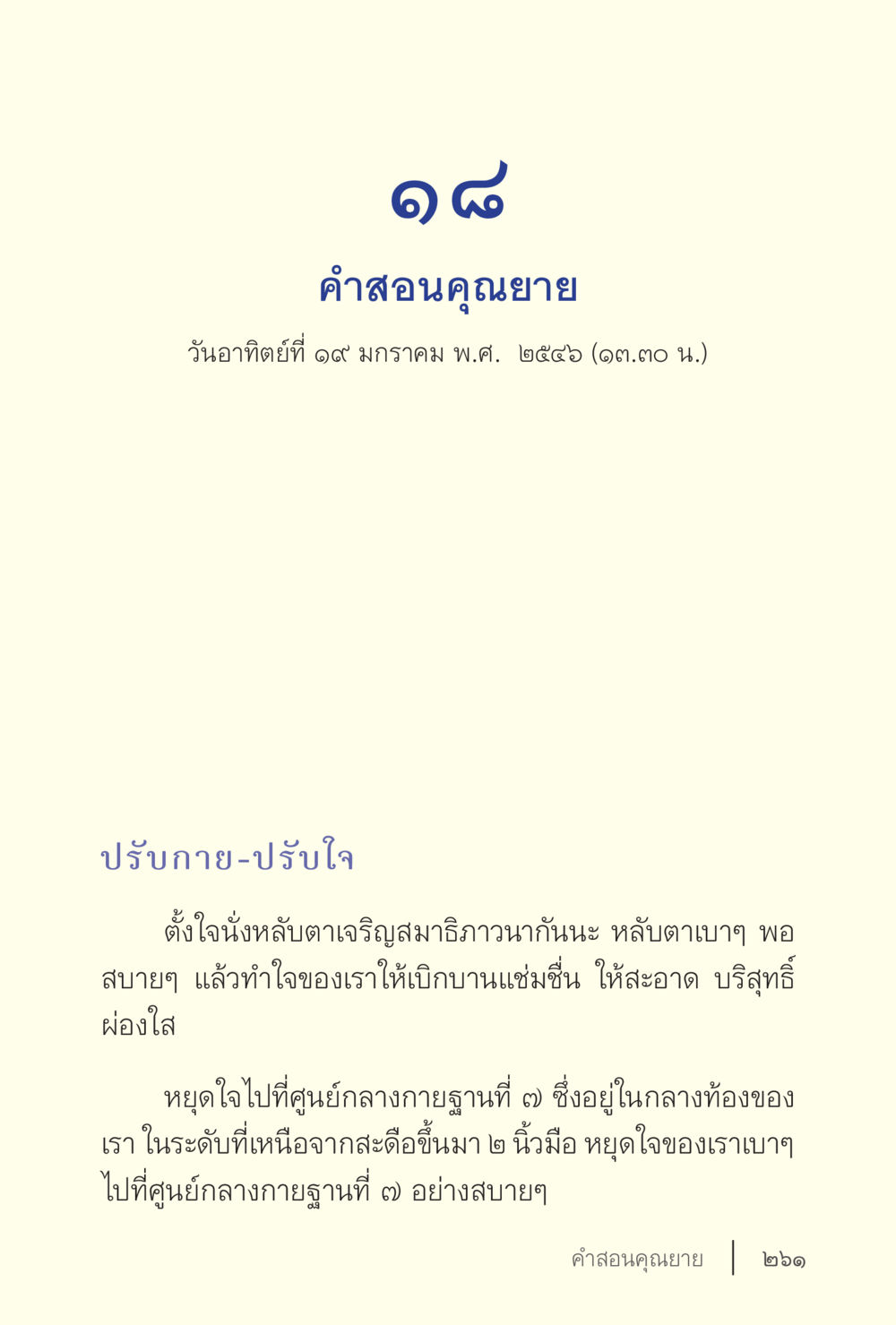 คำสอนคุณยาย: การปรับกายและใจ ง่ายแต่ลึก เล่ม 5 หน้า 263