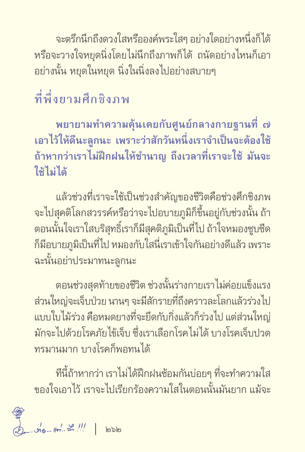 การฝึกจิตเพื่อความสงบ ง่ายแต่ลึก เล่ม 5 หน้า 264